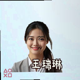 王瑞琳